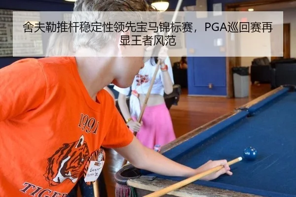 舍夫勒推杆稳定性领先宝马锦标赛，PGA巡回赛再显王者风范